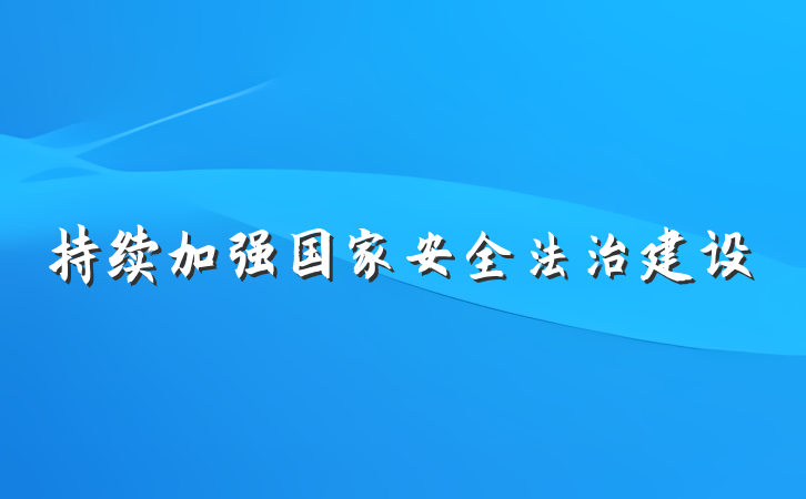 持续加强国家安全法治建设