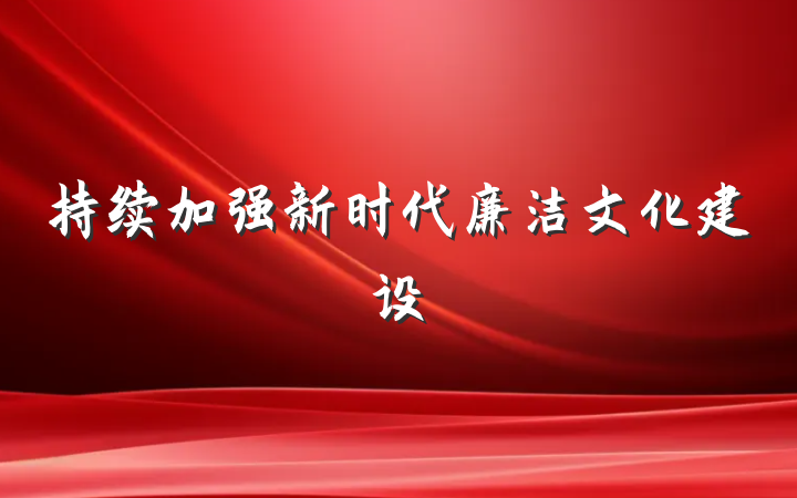 持续加强新时代廉洁文化建设