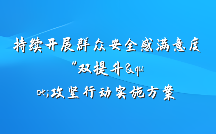 持续开展群众安全感满意度"双提升"攻坚行动实施方案