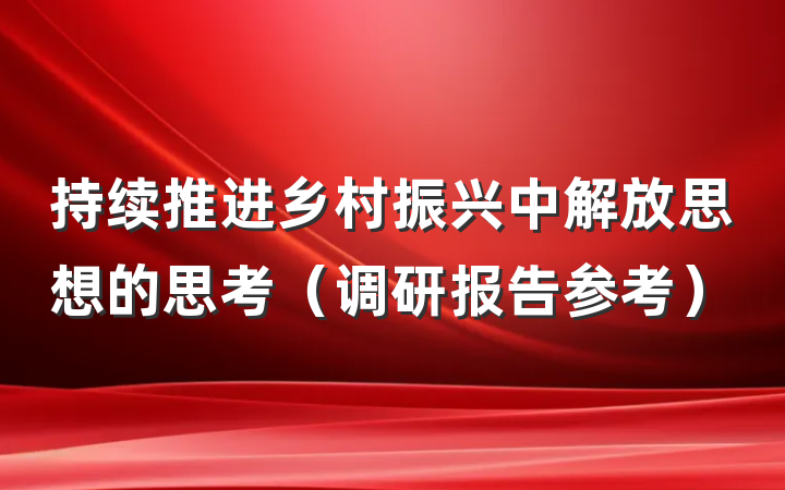 持续推进乡村振兴中解放思想的思考（调研报告参考）