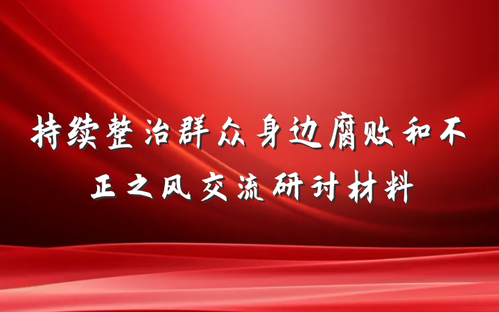 持续整治群众身边腐败和不正之风交流研讨材料