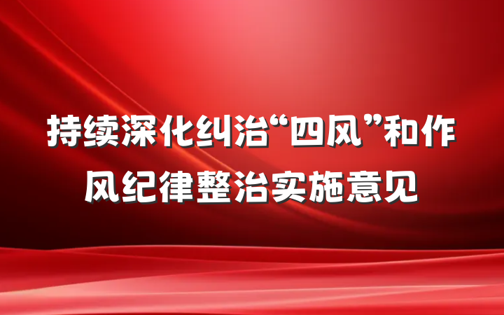 持续深化纠治“四风”和作风纪律整治实施意见