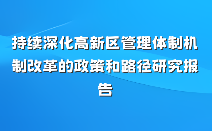 持续深化高新区管理体制机制改革的政策和路径研究报告