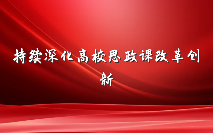 持续深化高校思政课改革创新
