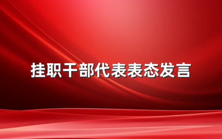 挂职干部代表表态发言