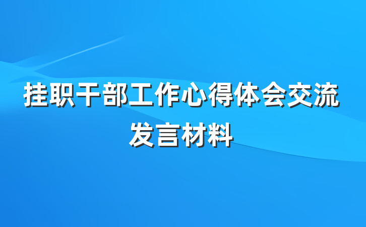 挂职干部工作心得体会交流发言材料