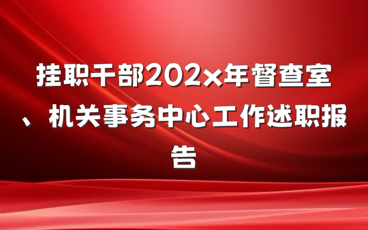 挂职干部202x年督查室、机关事务中心工作述职报告