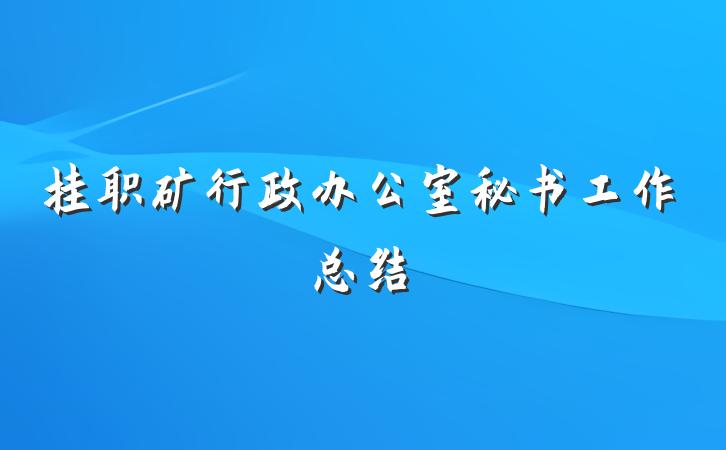 挂职矿行政办公室秘书工作总结