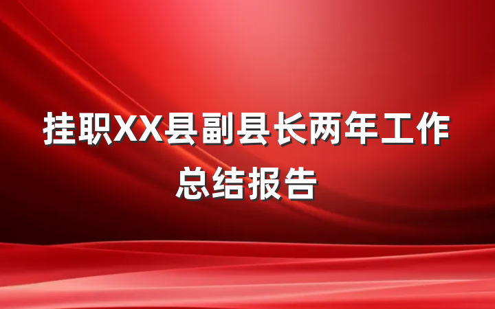 挂职XX县副县长两年工作总结报告