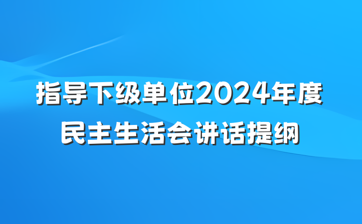 指导下级单位2024年度民主生活会讲话提纲