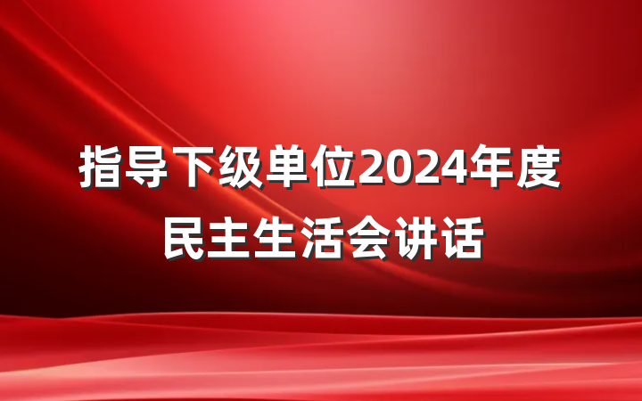 指导下级单位2024年度民主生活会讲话