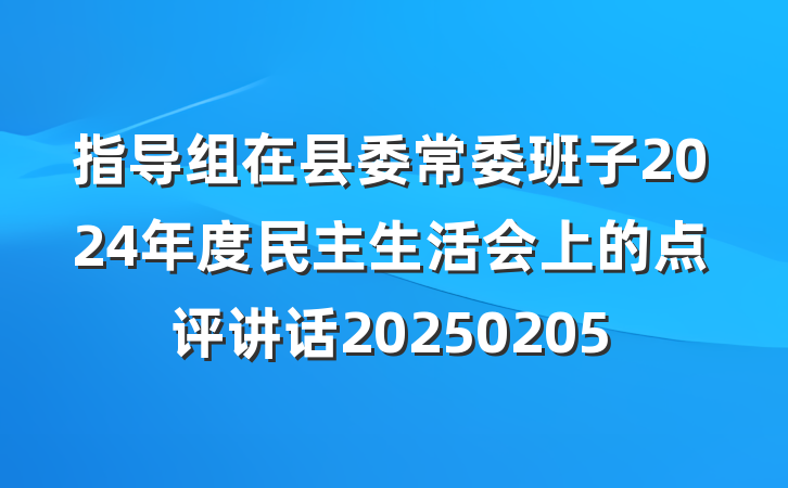 指导组在县委常委班子2024年度民主生活会上的点评讲话20250205