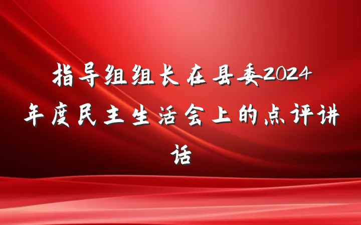 指导组组长在县委2024年度民主生活会上的点评讲话