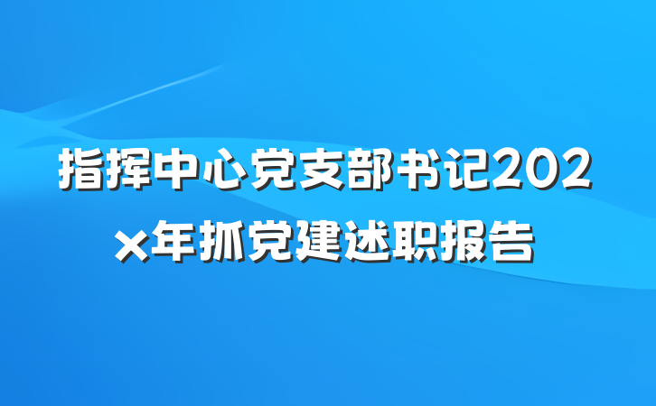 指挥中心党支部书记202x年抓党建述职报告