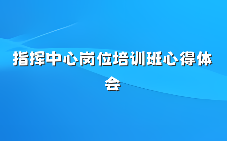 指挥中心岗位培训班心得体会