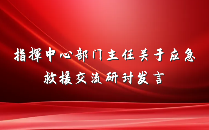 指挥中心部门主任关于应急救援交流研讨发言