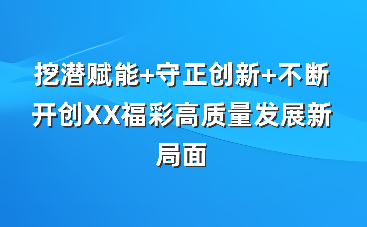 挖潜赋能 守正创新 不断开创XX福彩高质量发展新局面