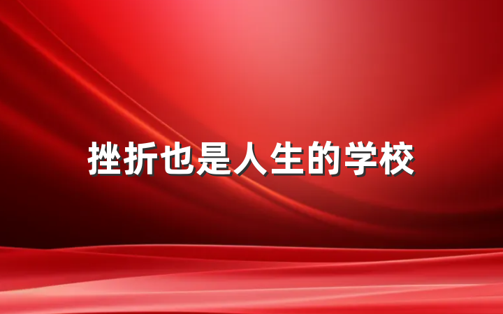 挫折也是人生的学校