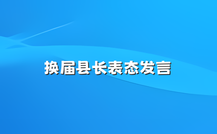 换届县长表态发言