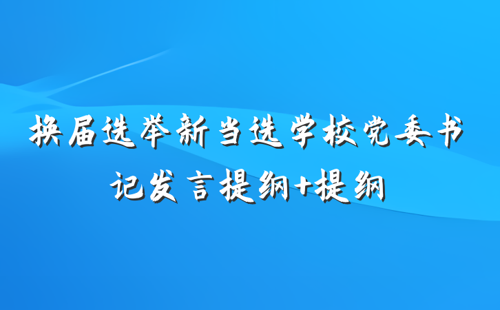 换届选举新当选学校党委书记发言提纲 提纲