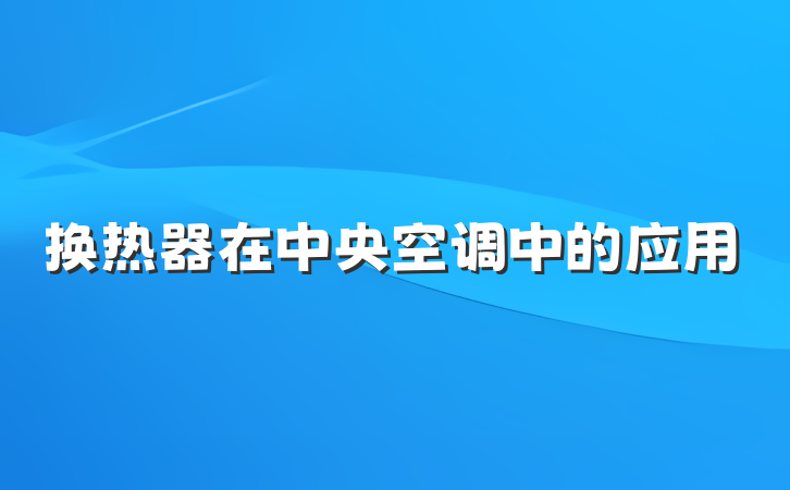 换热器在中央空调中的应用