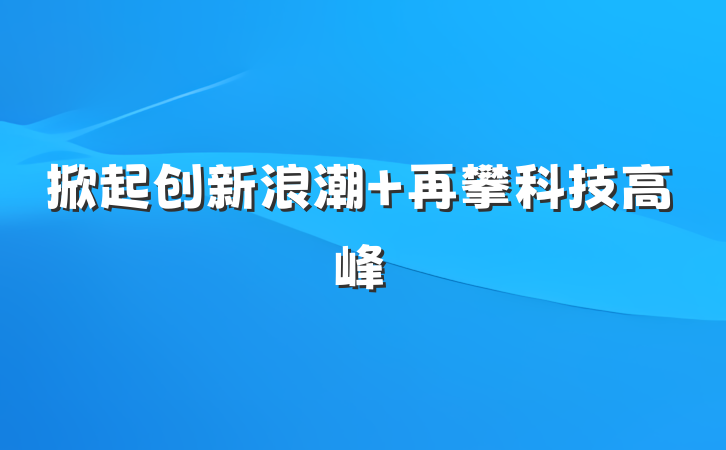 掀起创新浪潮 再攀科技高峰