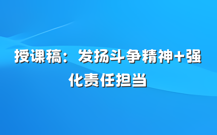 授课稿：发扬斗争精神 强化责任担当