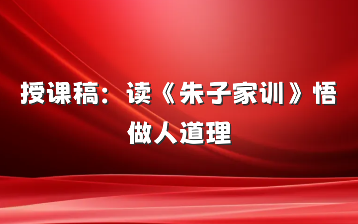 授课稿：读《朱子家训》悟做人道理