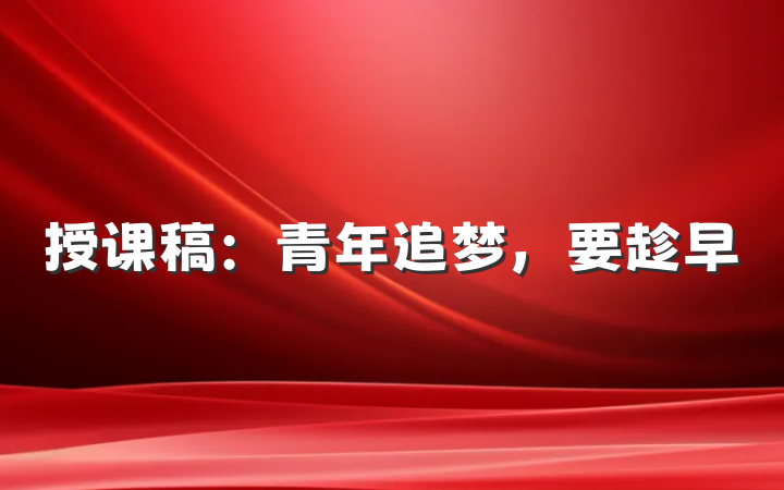 授课稿：青年追梦，要趁早
