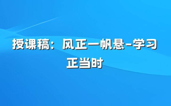 授课稿：风正一帆悬-学习正当时