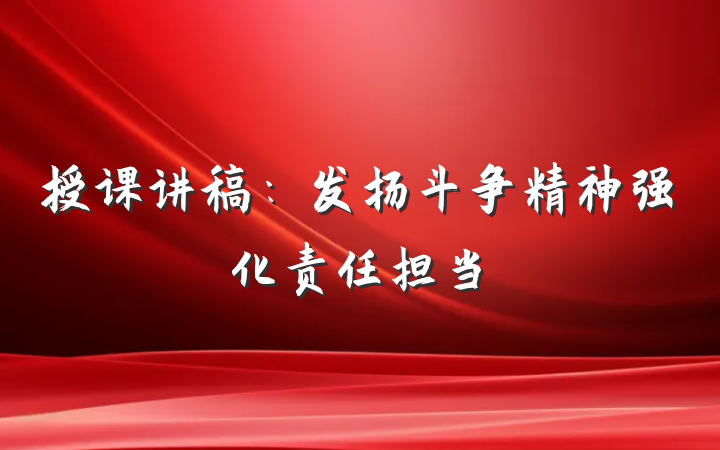 授课讲稿：发扬斗争精神强化责任担当