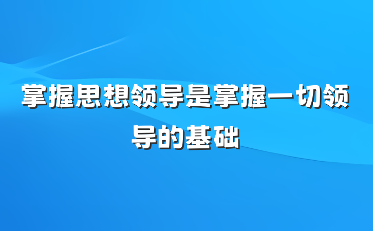 掌握思想领导是掌握一切领导的基础