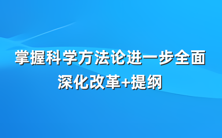 掌握科学方法论进一步全面深化改革 提纲