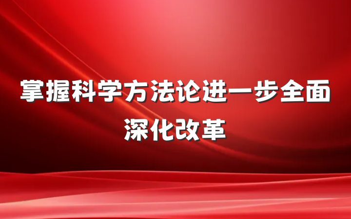 掌握科学方法论进一步全面深化改革
