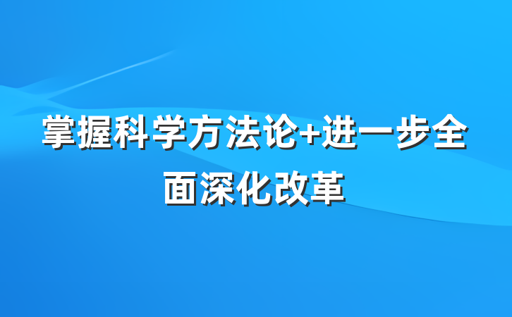 掌握科学方法论 进一步全面深化改革