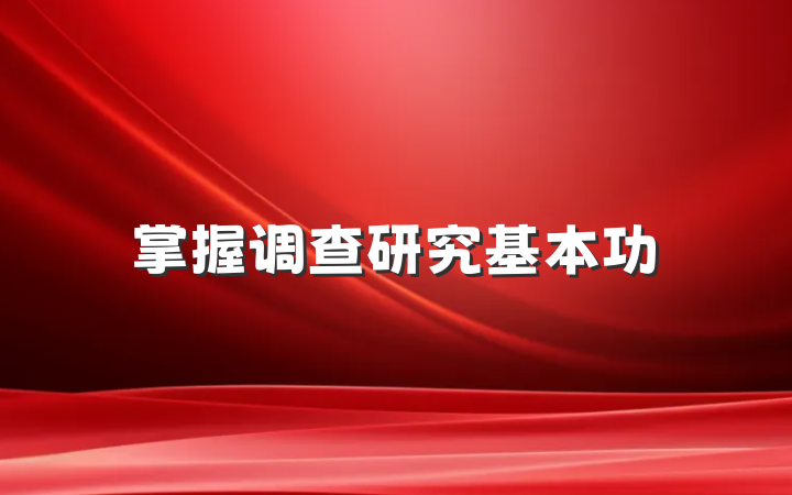 掌握调查研究基本功