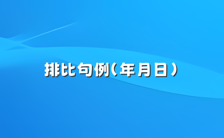 排比句例（年月日）