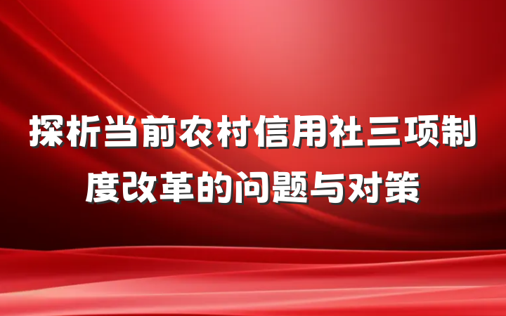 探析当前农村信用社三项制度改革的问题与对策