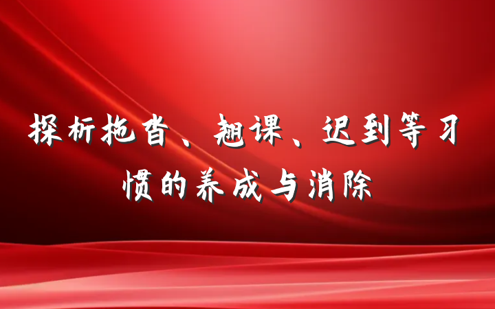 探析拖沓、翘课、迟到等习惯的养成与消除
