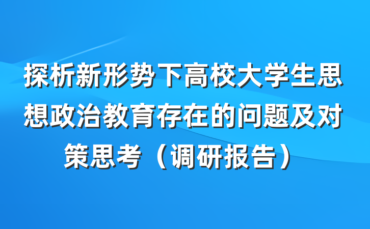 探析新形势下高校大学生思想政治教育存在的问题及对策思考（调研报告）