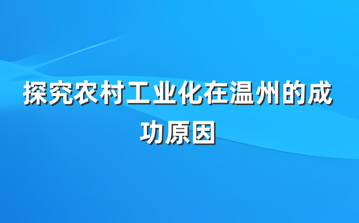 探究农村工业化在温州的成功原因