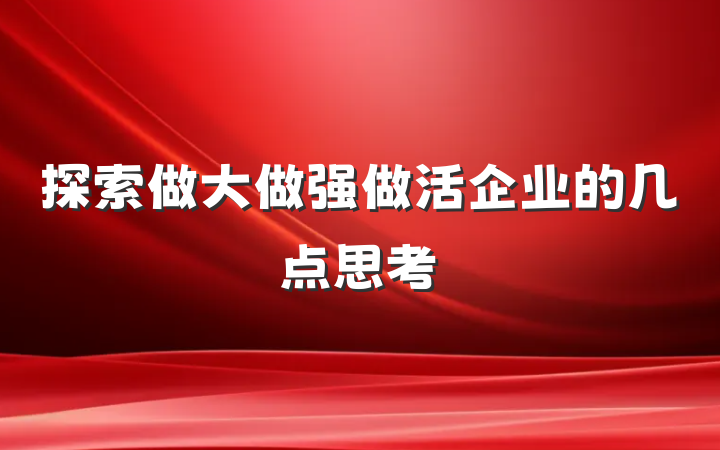 探索做大做强做活企业的几点思考