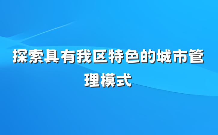 探索具有我区特色的城市管理模式