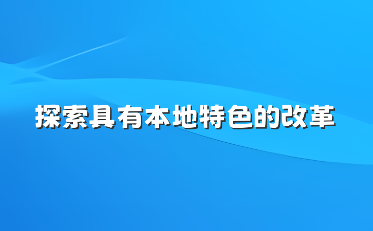 探索具有本地特色的改革