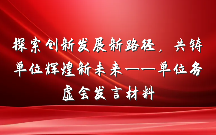 探索创新发展新路径，共铸单位辉煌新未来——单位务虚会发言材料