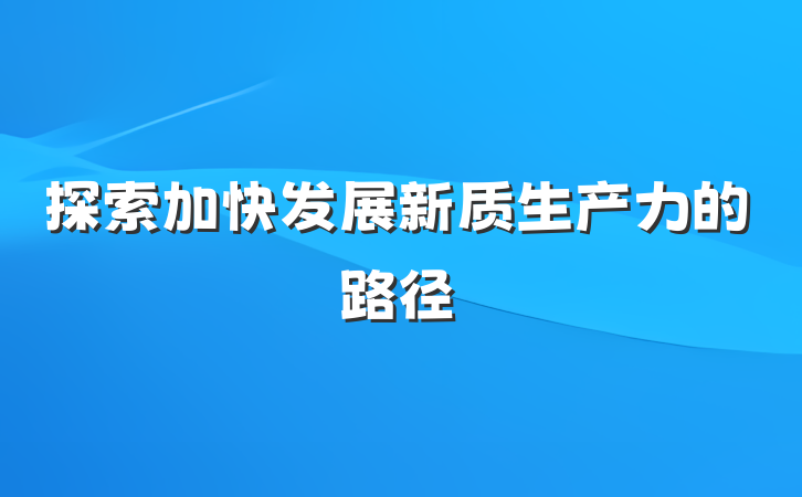 探索加快发展新质生产力的路径
