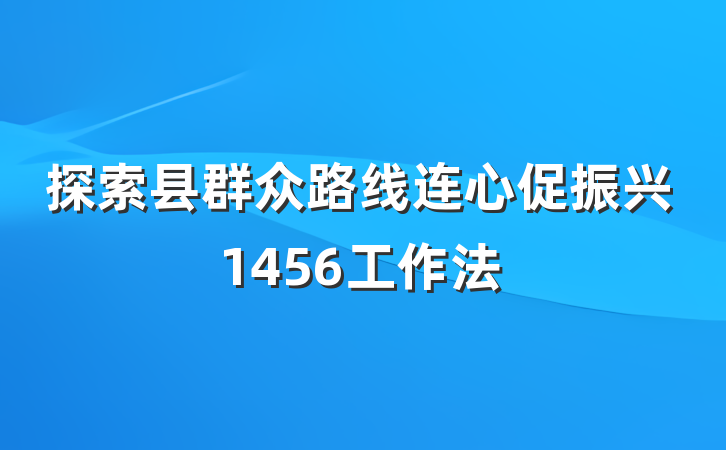 探索县群众路线连心促振兴1456工作法