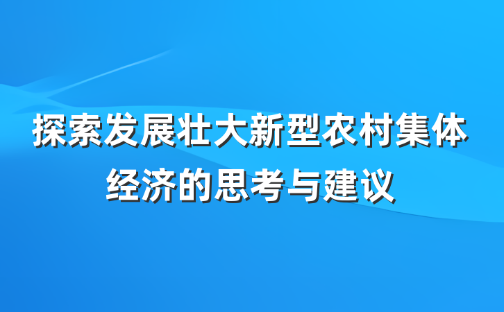 探索发展壮大新型农村集体经济的思考与建议