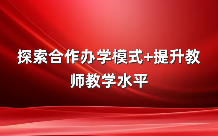 探索合作办学模式 提升教师教学水平