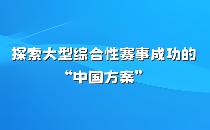 探索大型综合性赛事成功的“中国方案”